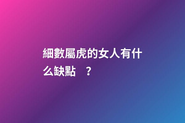 細數屬虎的女人有什么缺點？